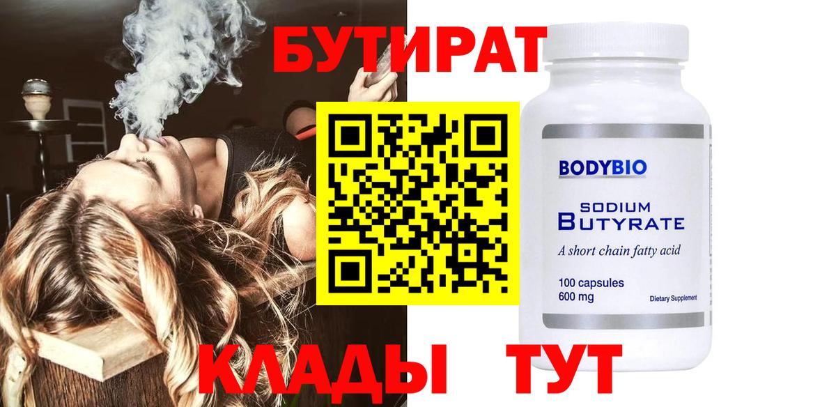 Бутират вода Чистополь